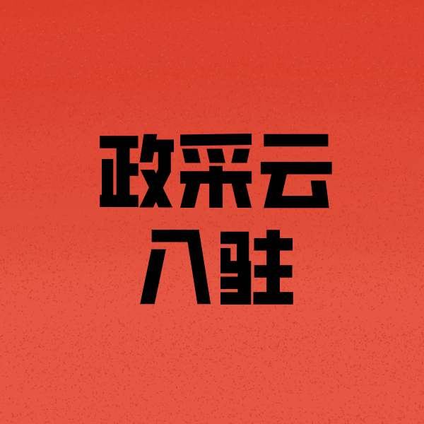 措美政采云注册
