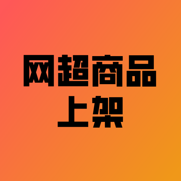 措美政采云产品上架