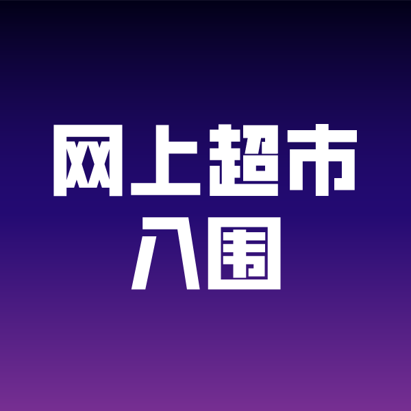 措美政采云网上超市入围