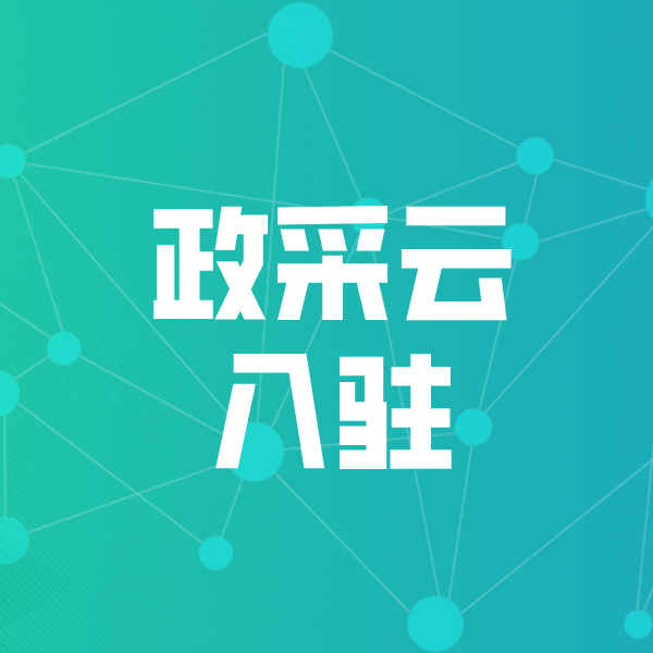 措美政采云入驻